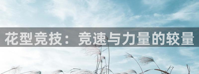 球王会体育：花型竞技：竞速与力量的较量