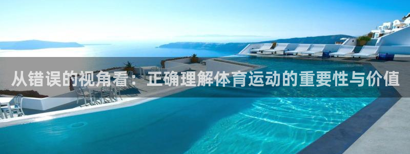 球王会体育：从错误的视角看：正确理解体育运动的重要性与价值
