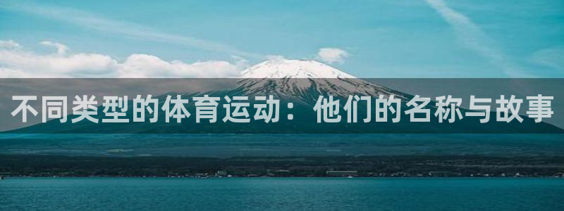 球王会体育：不同类型的体育运动：他们的名称与故事