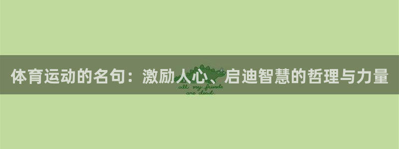 球王会体育：体育运动的名句：激励人心、启迪智慧的哲理与力量