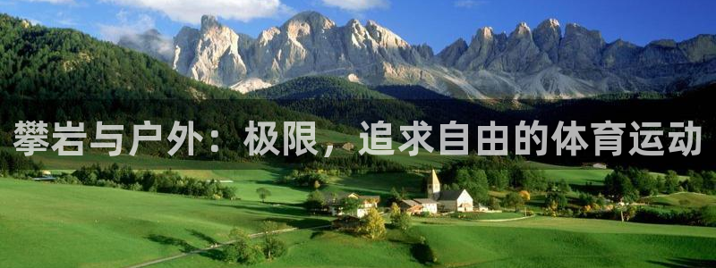 球王会体育：攀岩与户外：极限，追求自由的体育运动