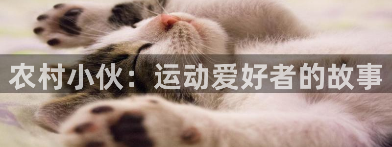 球王会体育：农村小伙：运动爱好者的故事