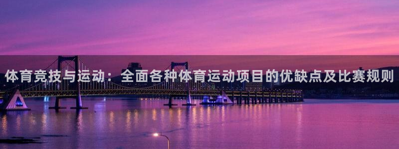 球王会体育：体育竞技与运动：全面各种体育运动项目的优缺点及比赛规则