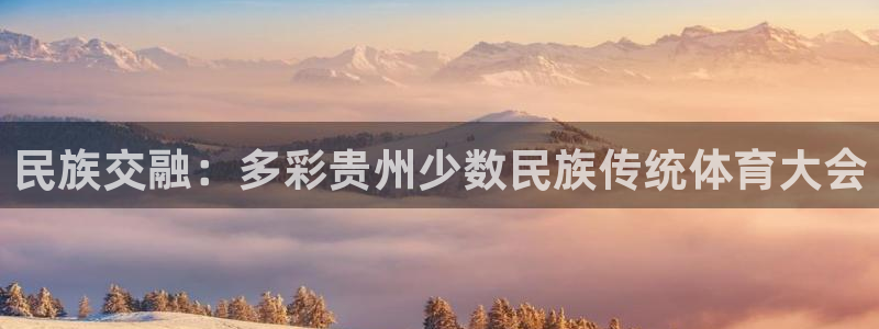 球王会体育：民族交融：多彩贵州少数民族传统体育大会