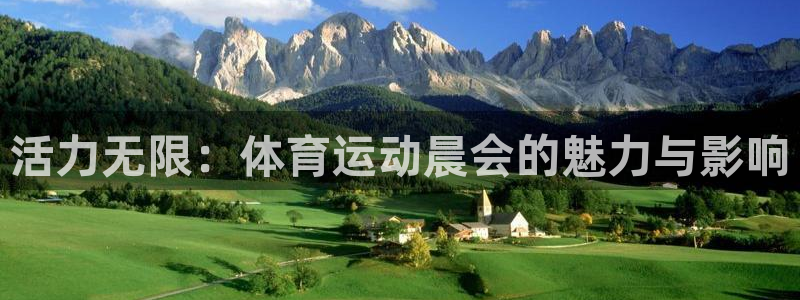 球王会体育：活力无限：体育运动晨会的魅力与影响
