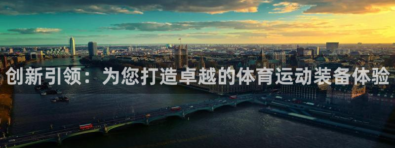 球王会体育：创新引领：为您打造卓越的体育运动装备体验