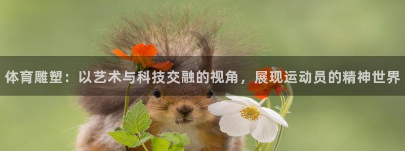 球王会体育：体育雕塑：以艺术与科技交融的视角，展现运动员的精神世界