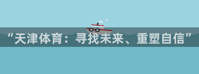 球王会体育：“天津体育：寻找未来、重塑自信”