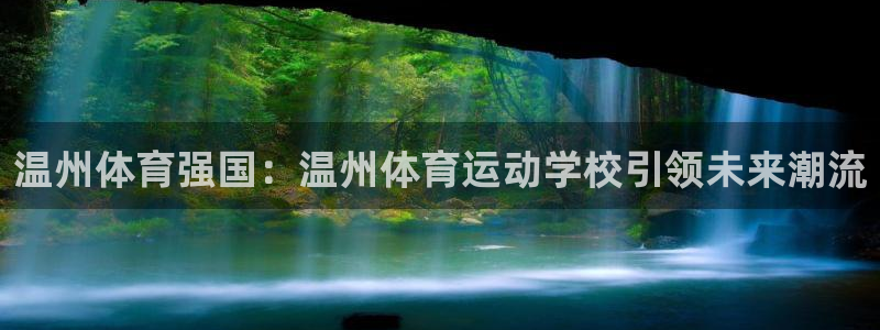 球王会体育：温州体育强国：温州体育运动学校引领未来潮流