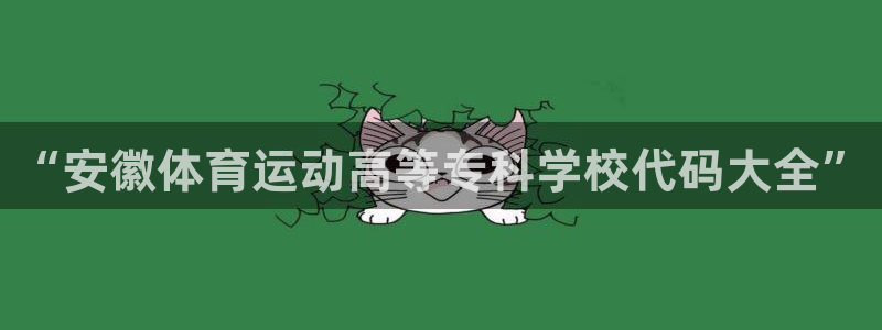 球王会体育：“安徽体育运动高等专科学校代码大全”